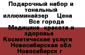 MAKE-UP.Подарочный набор и тональный иллюминайзер. › Цена ­ 700 - Все города Медицина, красота и здоровье » Косметические услуги   . Новосибирская обл.,Новосибирск г.